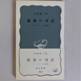 孤独の対話　ベートーヴェンの会話帖　(岩波新書701)