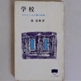 学校　そのしくみと親の役割　(やしま新書101)