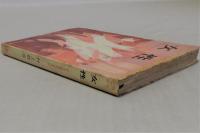 女性　どう生きてきたか (青春新書)