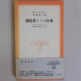 創造者たちの仕事　マルクスやレーニンの学習と仕事のしかた　(青木新書18)