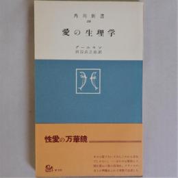 愛の生理学　(角川新書130)