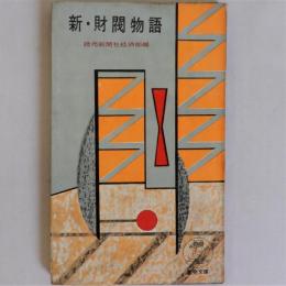 新・財閥物語　(読売文庫)