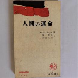 人間の運命　(世界の名著 ゴールドブックス)