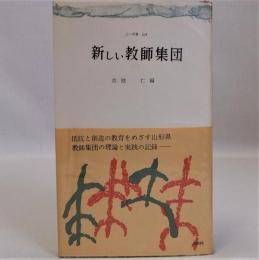 新しい教師集団　(三一新書213)