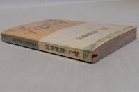 新しい教師集団　(三一新書213)