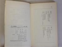 新しい教師集団　(三一新書213)