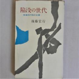 陥没の世代　戦後派の自己主張