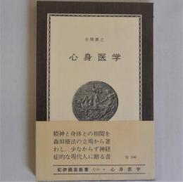 心身医学　(紀伊國屋新書)