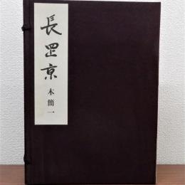 長岡京木簡一　解説付　向日市埋蔵文化調査報告書第15集