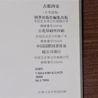 古都西安(日本語版)