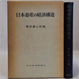 日本畜産の経済構造