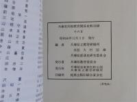 兵庫県同和教育関係史料目録 その1　その2　史料追加目録　3冊揃