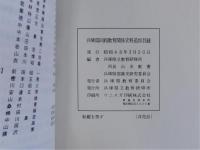 兵庫県同和教育関係史料目録 その1　その2　史料追加目録　3冊揃