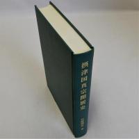 摂津国真宗開展史