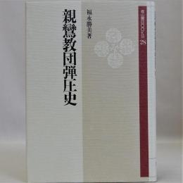 親鸞教団弾圧史　雄山閣BOOKS28