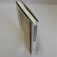 親鸞教団弾圧史　雄山閣BOOKS28