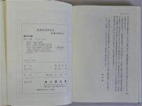 親鸞教団弾圧史　雄山閣BOOKS28