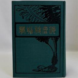 海産植物学　復刻版