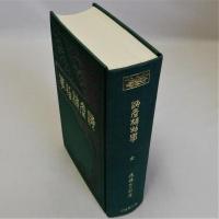 海産植物学　復刻版