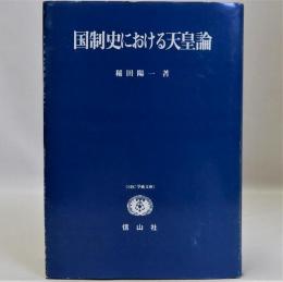 国制史における天皇論