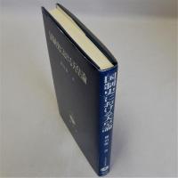 国制史における天皇論