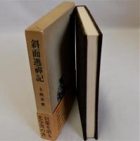 斜面逃禅記