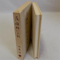 落穂拾いの記