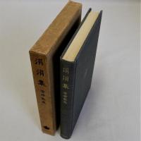 涓涓集