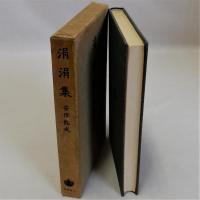 涓涓集