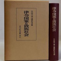 律令国家と貴族社会