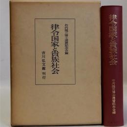 律令国家と貴族社会