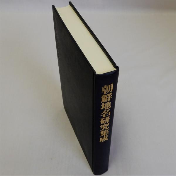 朝鮮地名研究集成(中村新太郎他) / 瑞弘堂書店 / 古本、中古本、古書籍 ... 朝鮮地名研究集成/中村新太郎(著者)