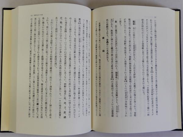 朝鮮地名研究集成(中村新太郎他) / 瑞弘堂書店 / 古本、中古本、古書籍 ... 朝鮮地名研究集成/中村新太郎(著者)