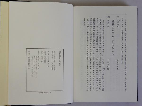 朝鮮地名研究集成(中村新太郎他) / 瑞弘堂書店 / 古本、中古本、古書籍 ... 朝鮮地名研究集成/中村新太郎(著者)