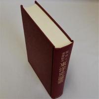 東洋史論叢　榎博士頌寿記念