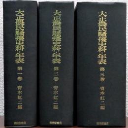 大正農民騒擾史料・年表　全3巻揃