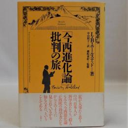 「今西進化論」批判の旅