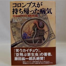 コロンブスが持ち帰った病気　海を越えるウィルス、細菌、寄生虫