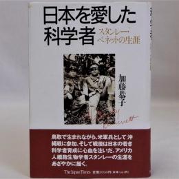 日本を愛した科学者　スタンレー・ベネットの生涯