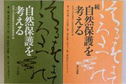 自然保護を考える　正続全2冊揃冊