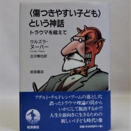 傷つきやすい子どもという神話　トラウマを超えて