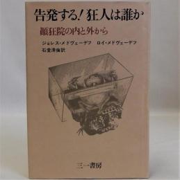 告発する!狂人は誰か