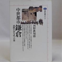 中世都市鎌倉　遺跡が語る武士の都　講談社選書メチエ49