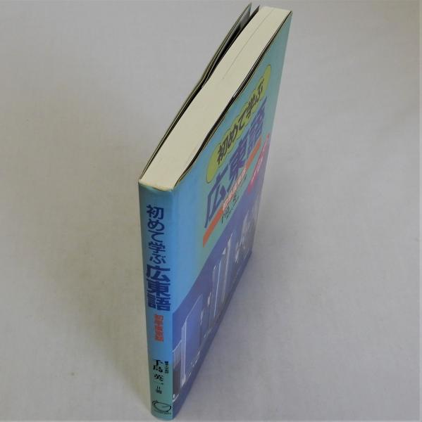 初めて学ぶ広東語/語研/千島英一（単行本） Amazon.co.jp: 初めて学ぶ広東語 : 千島 英一: 本