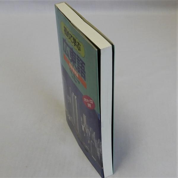初めて学ぶ広東語 初學廣東話(千島英一) / 古本、中古本、古書籍