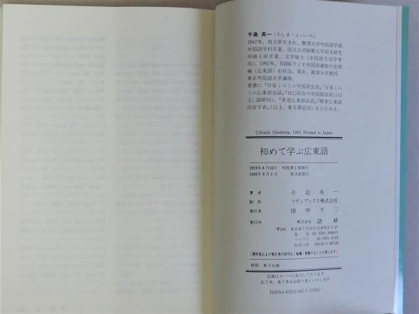 初めて学ぶ広東語/語研/千島英一（単行本） 改訂新版 一度は読んでおきたい名文から学ぶ総合英語 | 野村忠央