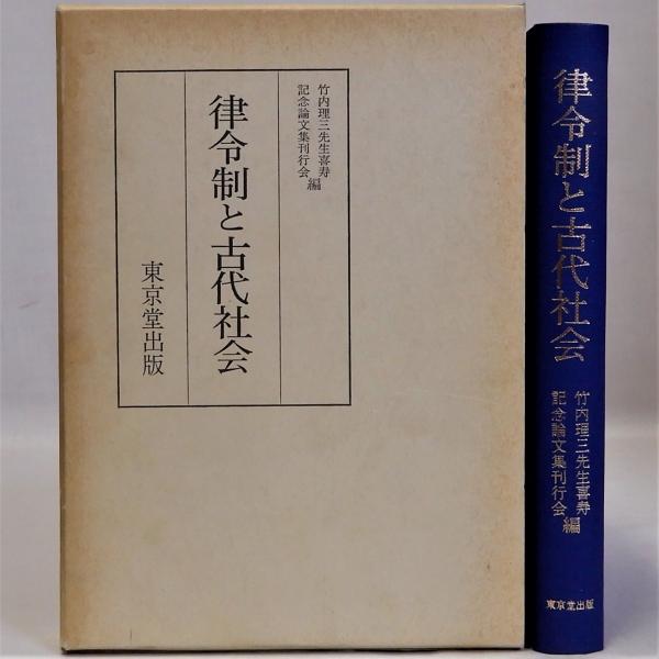 律令制と古代社会 : 竹内理三先生喜寿記念論文集上巻(竹内理三