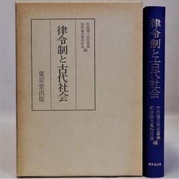 律令制と古代社会