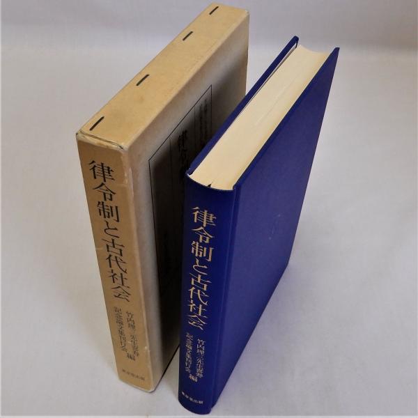 律令制と古代社会 : 竹内理三先生喜寿記念論文集上巻(竹内理三