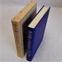 律令制と古代社会